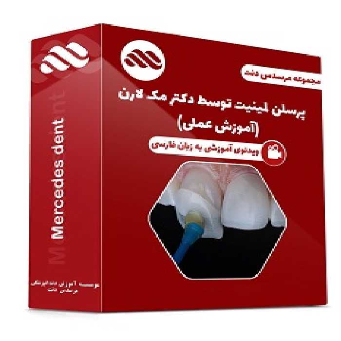 ویدئوی پرسلن لمینیت توسط دکتر مک لارن (آموزش عملی) (زبان فارسی)