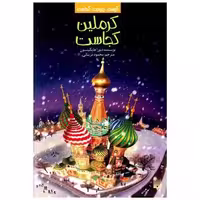 کتاب کیست چیست کجاست (کرملین کجاست) اثر دبورا هاپکینسن
