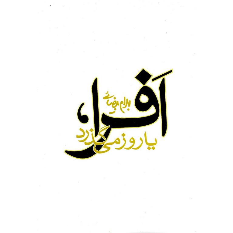 افرا یا روز می گذرد