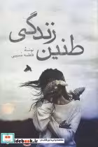 قیمت و خرید کتاب طنین زندگی اثر فاطمه مسیبی | ایده بوک