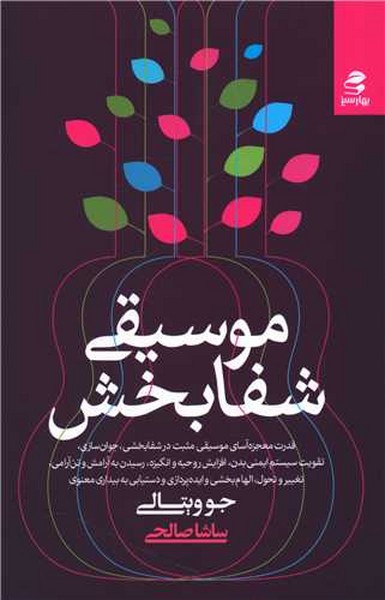 موسیقی شفا بخش - کتابفروشی کوچه کتاب