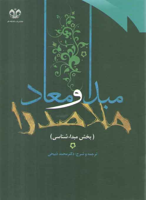 خرید کتاب مبدا و معاد ملاصدرا (جلد 1)؛ مبداشناسی — کتابسرای طه
