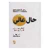 کتاب حال عالی اثر دیوید برنز انتشارات ذهن آویز
