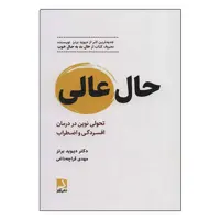 کتاب حال عالی اثر دیوید برنز انتشارات ذهن آویز
