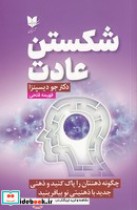 قیمت و خرید کتاب شکستن عادت اثر جو دیسپنزا | ایده بوک
