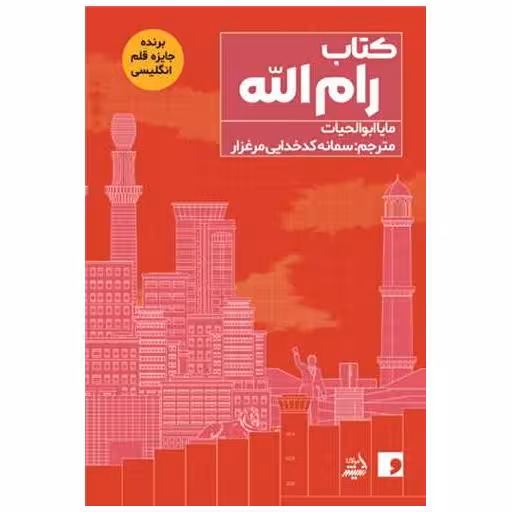 کتاب رام الله اثر مایا ابوالحیات
