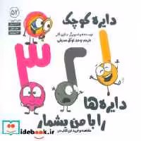 قیمت و خرید کتاب دایره کوچک 52 دایره ها را با من بشمار آب | ایده بوک