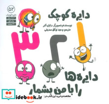 قیمت و خرید کتاب دایره کوچک 52 دایره ها را با من بشمار آب | ایده بوک