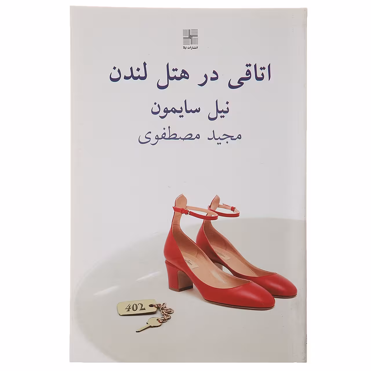 کتاب اتاقی در هتل لندن اثر نیل سایمون