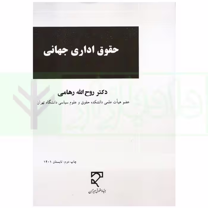 حقوق اداری جهانی | دکتر رهامی