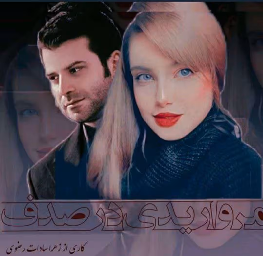 PDF نسخه کامل رمان مرواریدی در صدف از زهرا سادات رضوی در ژانر عاشقانه -اجتماعی و معمایی