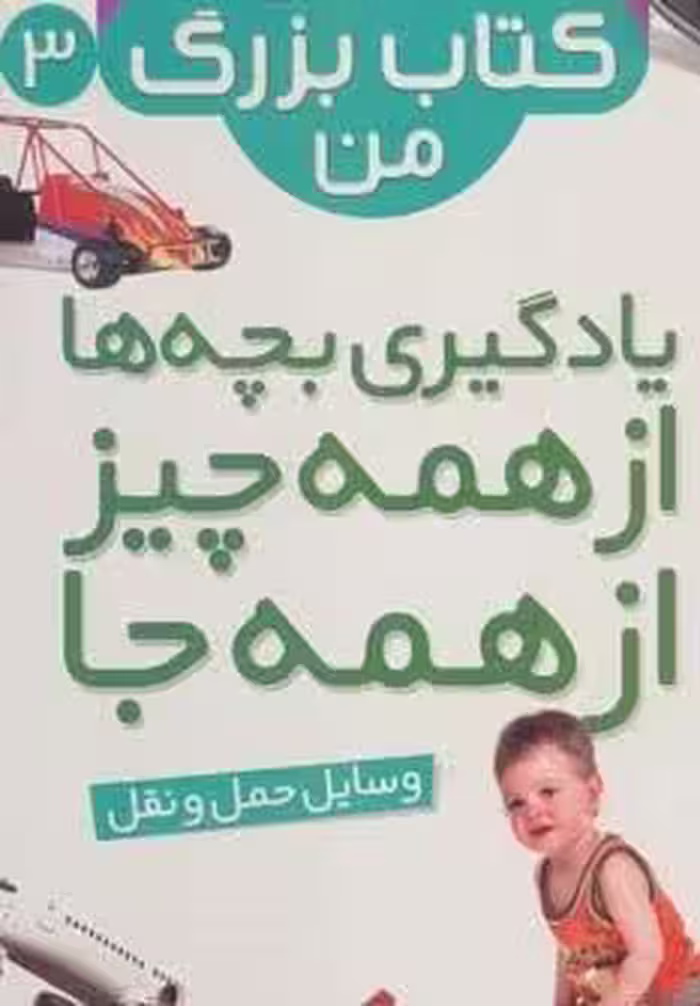 نخستین کتاب بزرگ من 3 (وسایل حمل و نقل)،(2زبانه،گلاسه)
