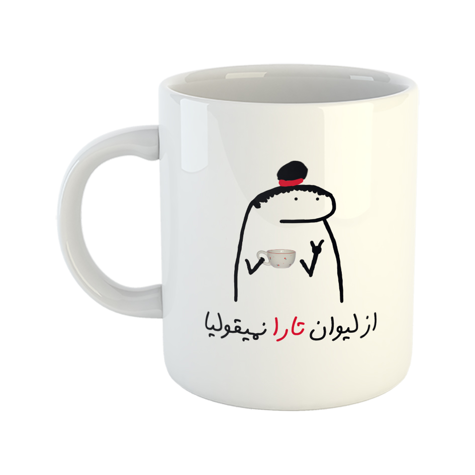 ماگ طرح نمیقولی مدل تارا