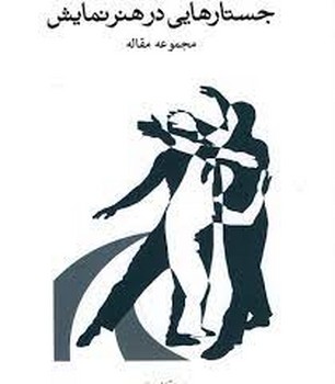 جستارهایی در هنر نمایش | مرکز فرهنگی آبی