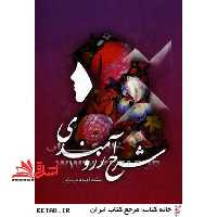 شرح آرزومندی (زندگی نامه سیزده شهید زن استان سمنان) - فروشگاه کتاب اشراق