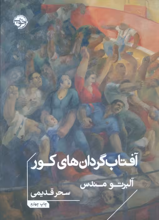 آفتاب گردان های کور - ناشربوک | خرید آنلاین کتاب