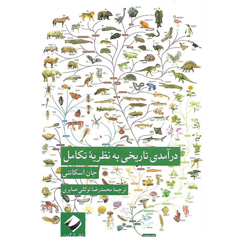 درآمدی تاریخی به نظریه تکامل
