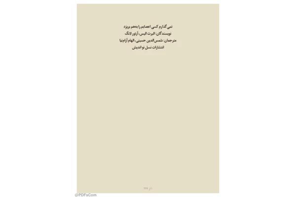 کتاب نمی گذارم کسی اعصابم را بهم بریزد - آرتور لانگ - کتابخانه مجازی واتیکان
