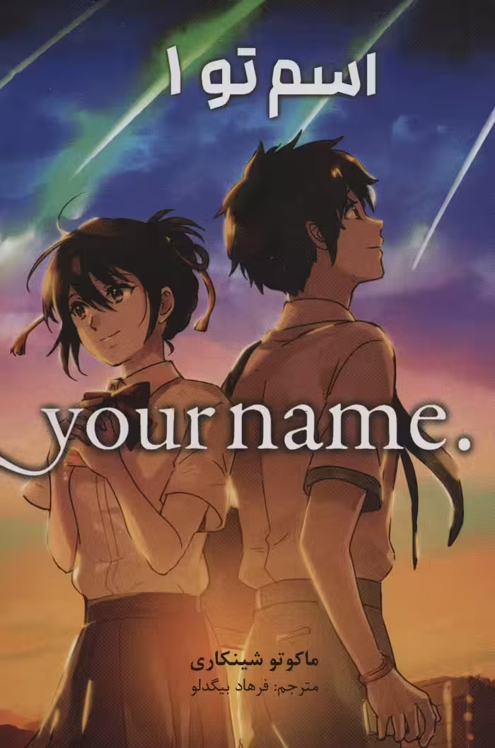 مانگا فارسی اسم تو 1 (.YOUR NAME)،(کمیک استریپ) - ناشربوک | خرید آنلاین کتاب