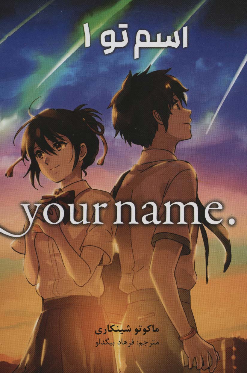 مانگا فارسی اسم تو 1 (YOUR NAME)،(کمیک استریپ) - ناشربوک | خرید آنلاین کتاب