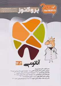 گنجینه پروگنوز آناتومی رشته دندانپزشکی 1404