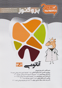 گنجینه پروگنوز آناتومی رشته دندانپزشکی 1404