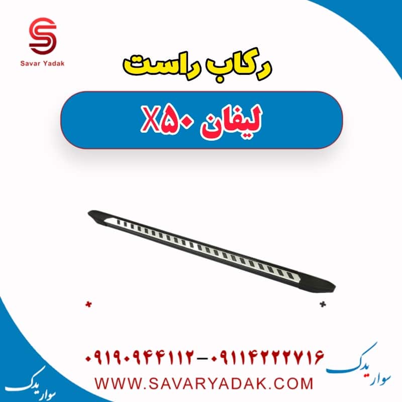رکاب راست لیفان X50