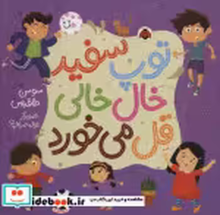 قیمت و خرید کتاب توپ سفید خال خالی قل می خورد | ایده بوک
