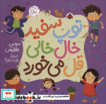 قیمت و خرید کتاب توپ سفید خال خالی قل می خورد | ایده بوک