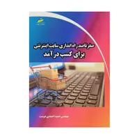 کتاب صفر تا صد راه اندازی سایت اینترنتی برای کسب درآمد اثر مهندس حمید احمدی دوست انتشارات دیباگران تهران