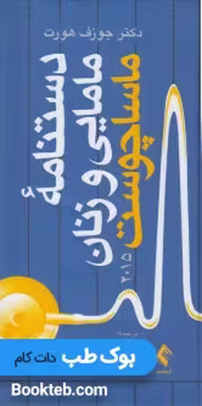 دستنامه مامایی و زنان ماساچوست 2015