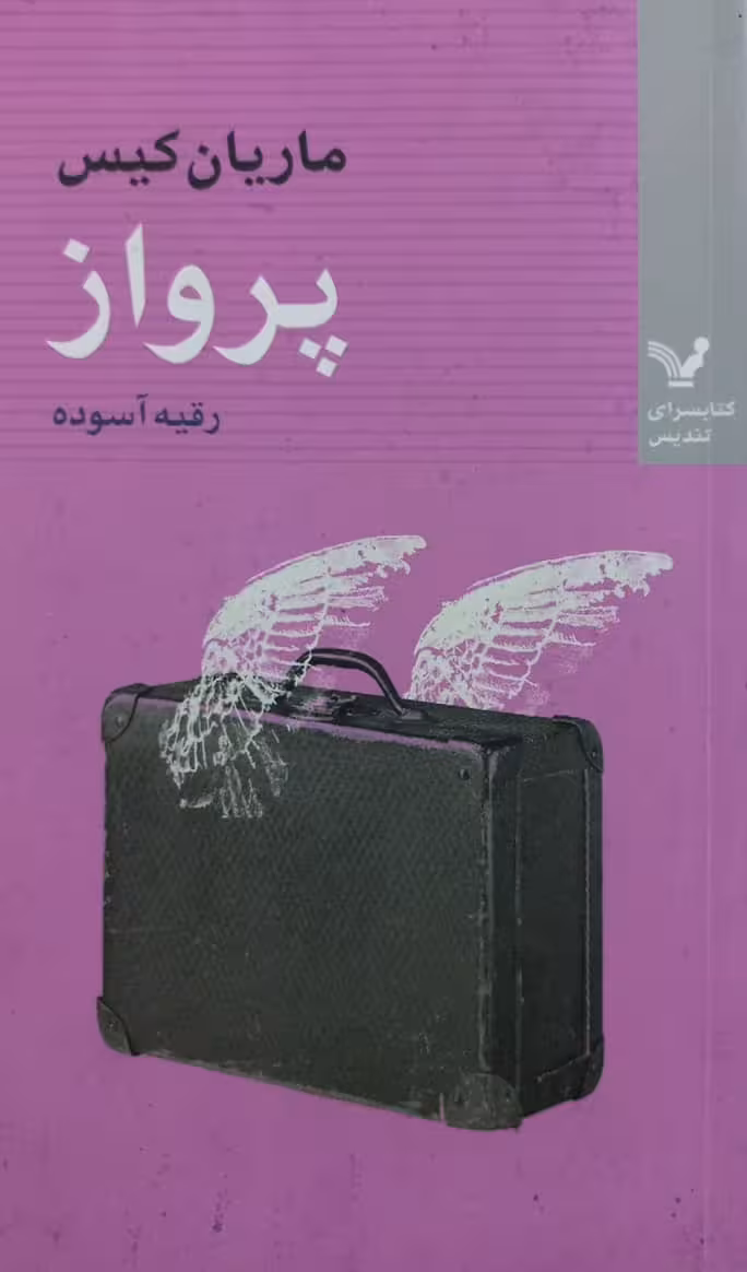 پرواز | ماریان کیس