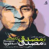 از مصدق تاریخی تا مصدق اسطوره ای (با نگاهی به آثار و اسناد کمتر دیده شده) - ناشربوک | خرید آنلاین کتاب