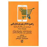 کتاب راهبرد کانال توزیع بازاریابی اثر جمعی از نویسندگان نشر علم