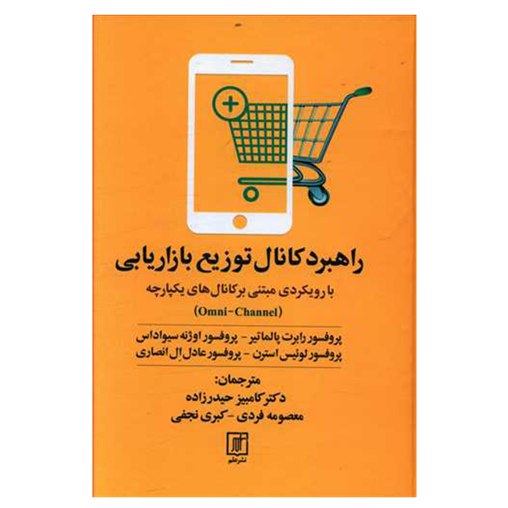 کتاب راهبرد کانال توزیع بازاریابی اثر جمعی از نویسندگان نشر علم