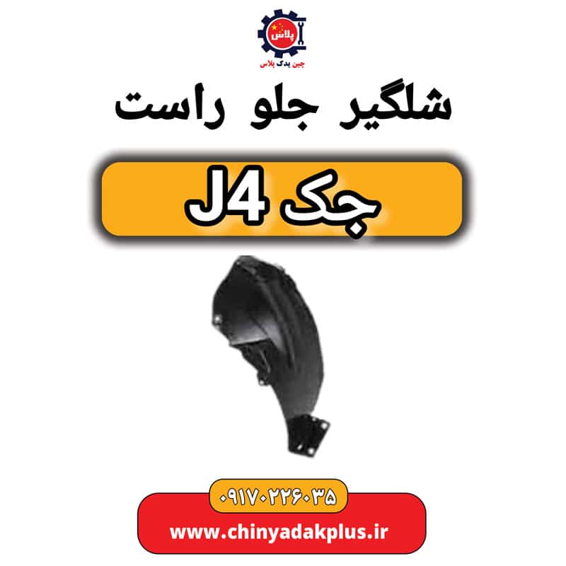 شلگیر جلو راست جک J4