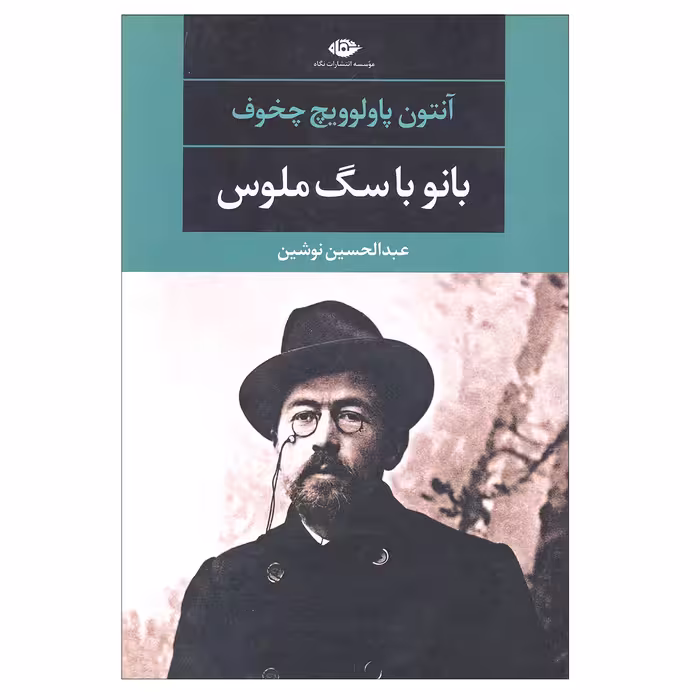 کتاب بانو با سگ ملوس اثر آنتون پاولوویچ چخوف انتشارات نگاه  