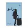 کتاب من احمق اثر شیما کاتوزیان انتشارات آراسبان