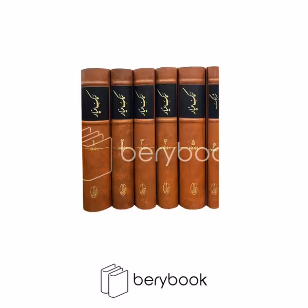 کتاب سمک عیار/ 6 جلدی / وزیری / گالینگور / نشر آگاه