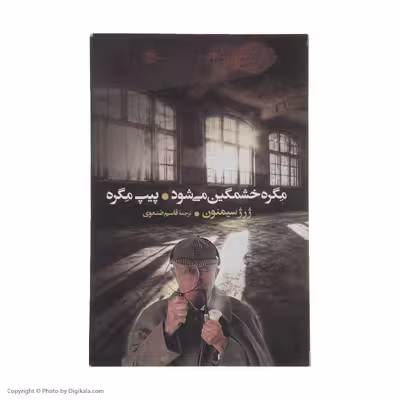 کتاب مگره خشمگین می‌ شود اثر ژرژ سیمنون