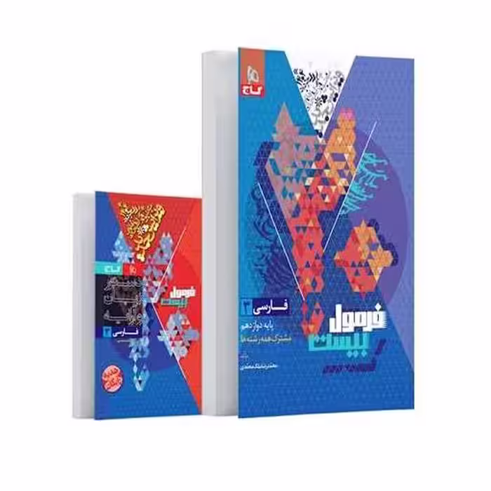 کتاب فارسی دوازدهم فرمول بیست (8553) اثر محمد رضا ملک محمدی