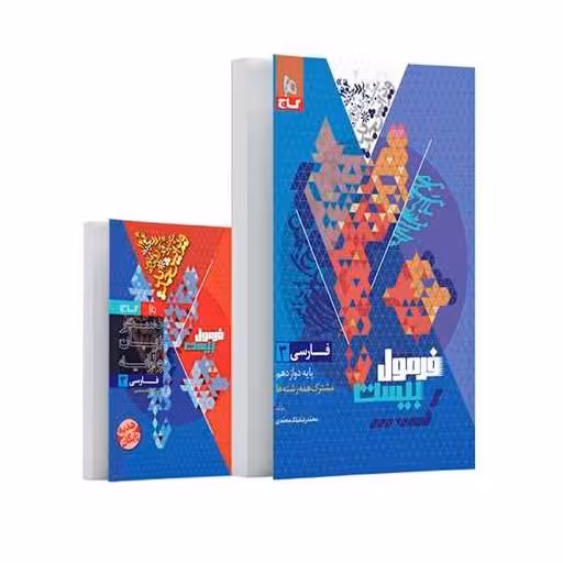 کتاب فارسی دوازدهم فرمول بیست (8553) اثر محمد رضا ملک محمدی
