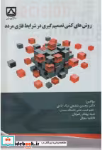خرید کتاب روش های کمی تصمیم گیری در شرایط فازی مردد | ایده بوک