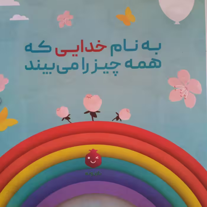 کتاب برنده واقعی اثر زینب سوداچی وطیبه مهرانپور انتشارات شهید کاظمی 