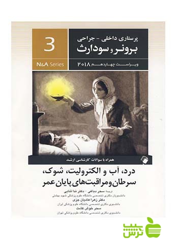 پرستاری داخلی جراحی برونر و سودارث جلد3 اندیشه رفیع - سیب ترش - SibTorsh
