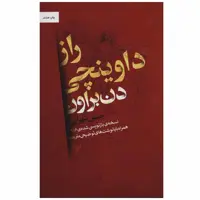 کتاب راز داوینچی اثر دن براون انتشارات کتابسرای تندیس