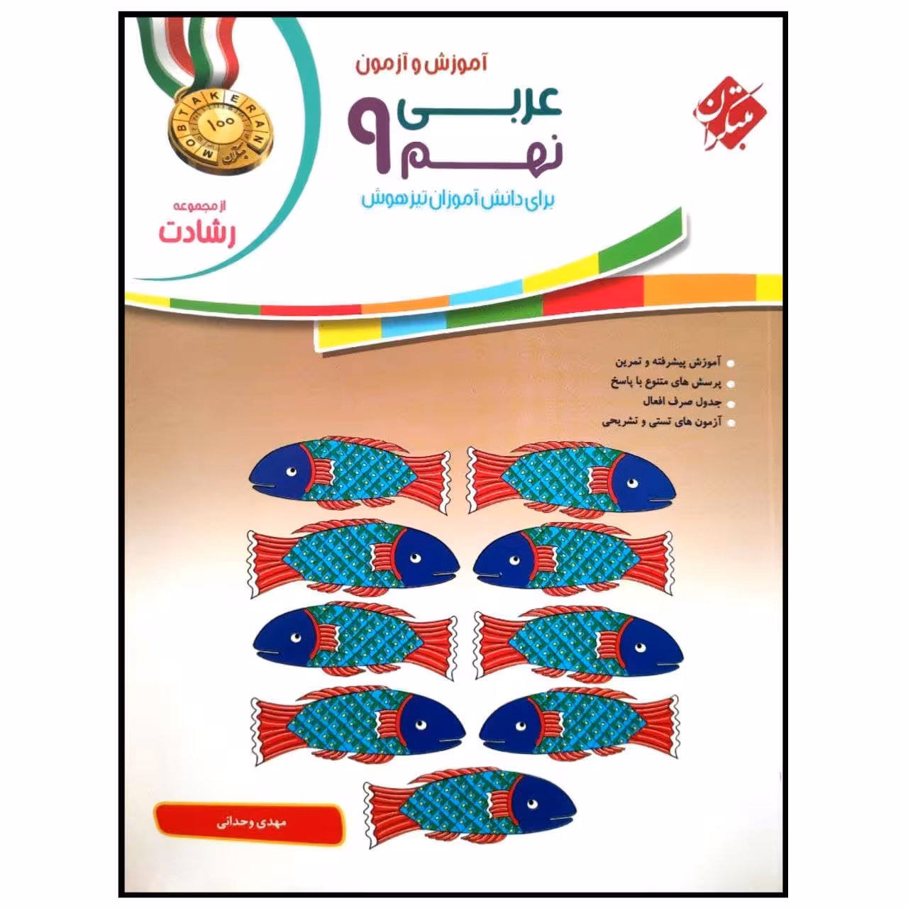 کتاب آموزش و تمرین عربی نهم سری رشادت اثر مهدی وحدانی انتشارات مبتکران