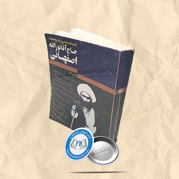 اندیشه سیاسی و تاریخ نهضت حاج اقا نورالله اصفهانی