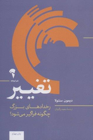 تغییر (رخدادهای بزرگ چگونه فراگیر می شود؟)