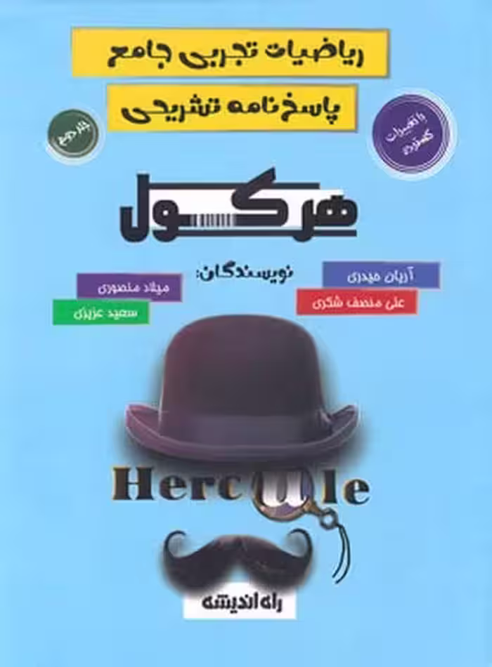 هرکول ریاضی تجربی جامع - کتاب‌فروشی کوچه کتاب
